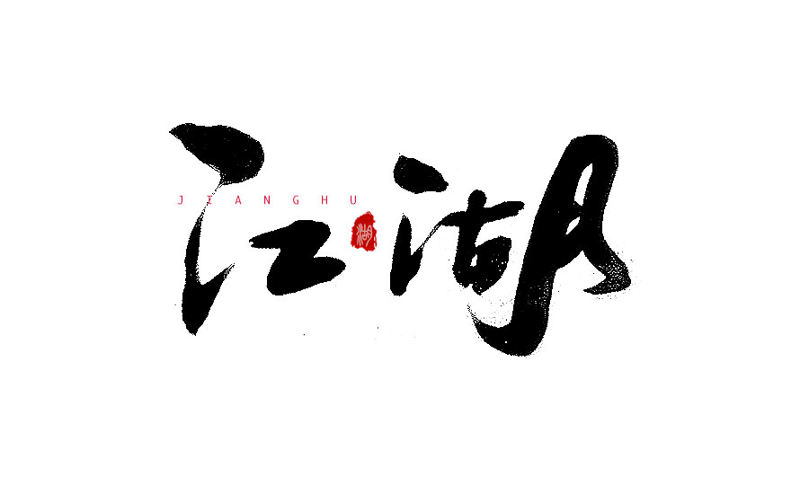 書(shū)法字體LOGO設(shè)計(jì)