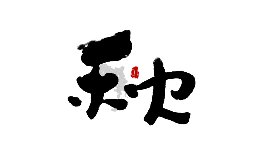 书法字体LOGO设计