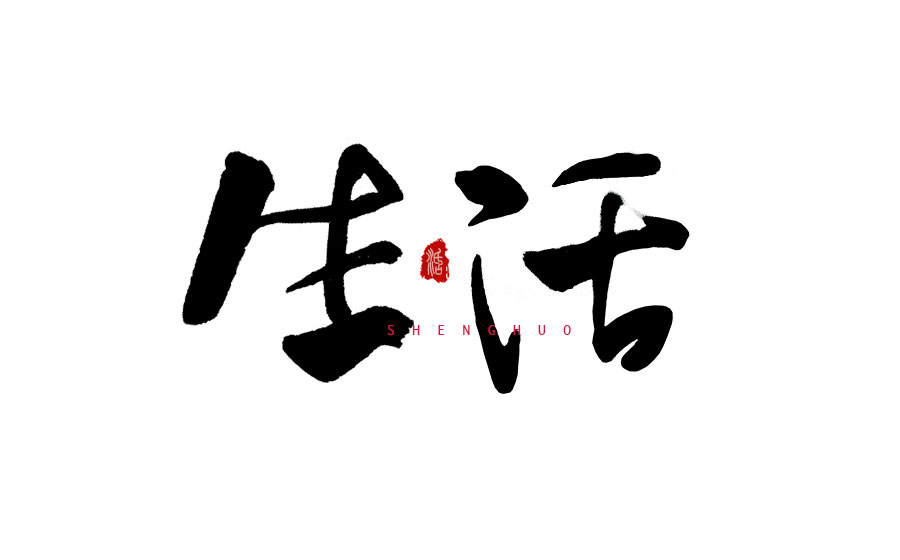 書法字體LOGO設(shè)計