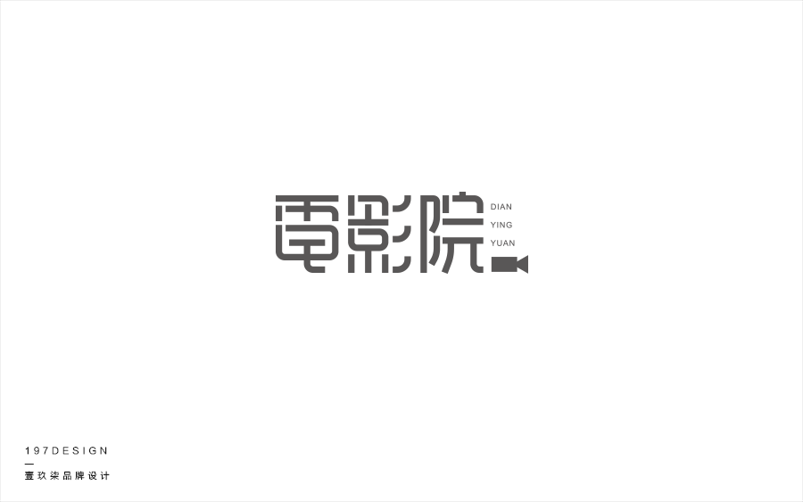 197DESIGN—字體設計