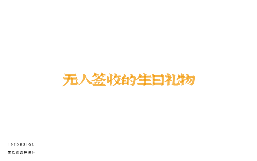 197DESIGN—字體設(shè)計