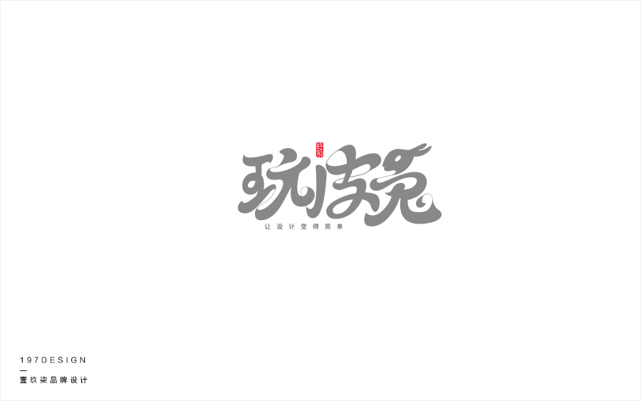 197DESIGN—字體設(shè)計