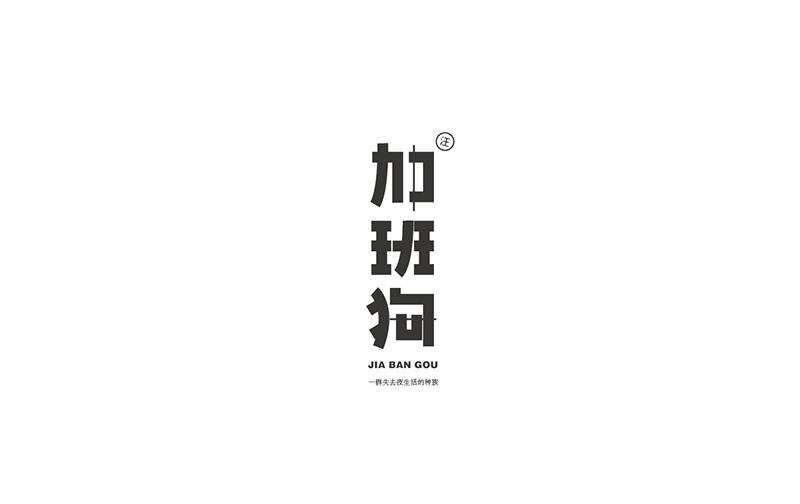 WAH NO.2 丨字体设计