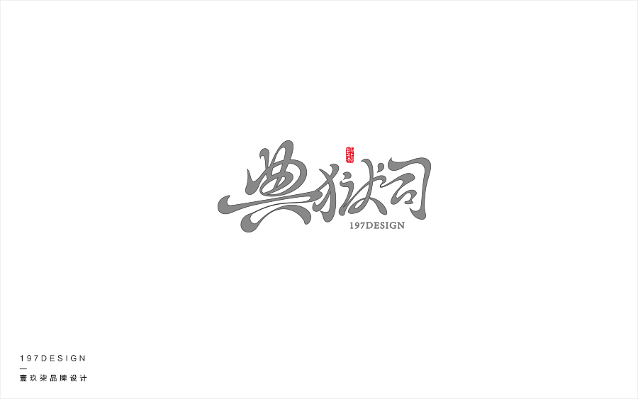 197DESIGN—字體設計