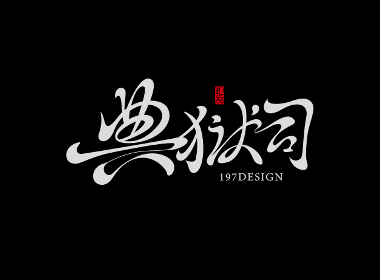 197DESIGN—字体设计