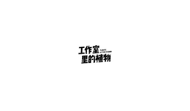 字體設(shè)計(jì)