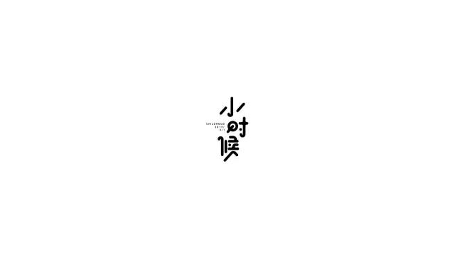 字体设计