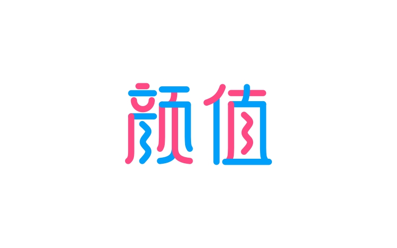 字體練習