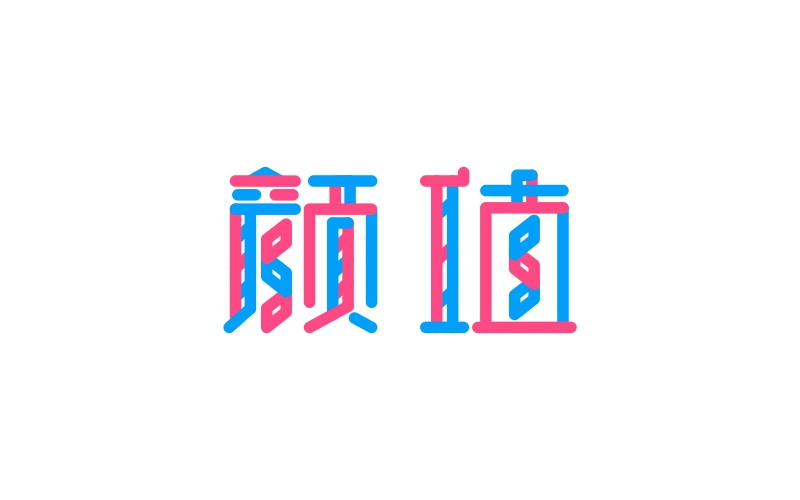 字體練習(xí)