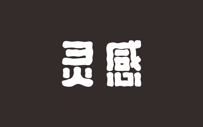 字體練習(xí)