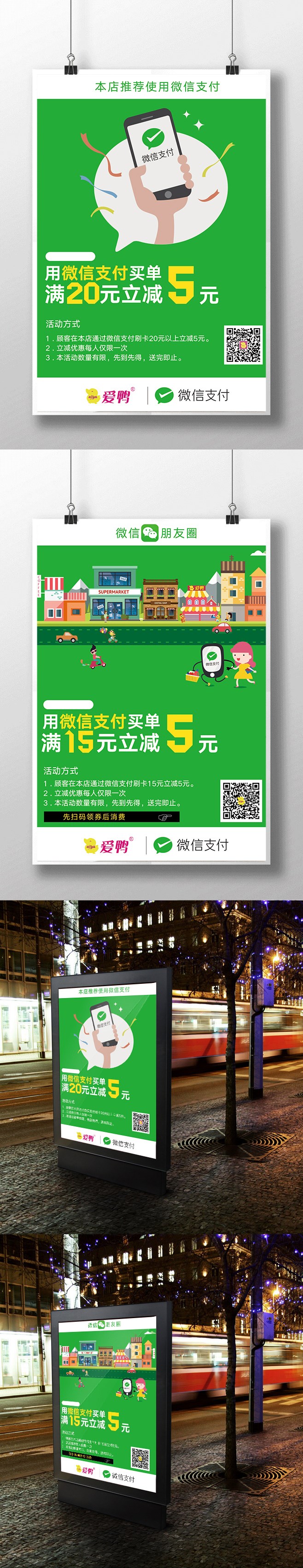 饿了么、微信合作宣传活动海报设计