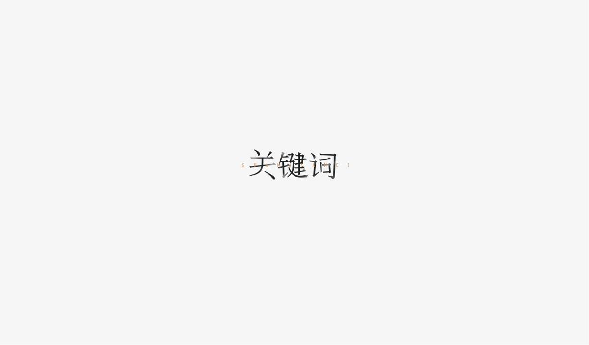 俊杰的那些歌 字体设计