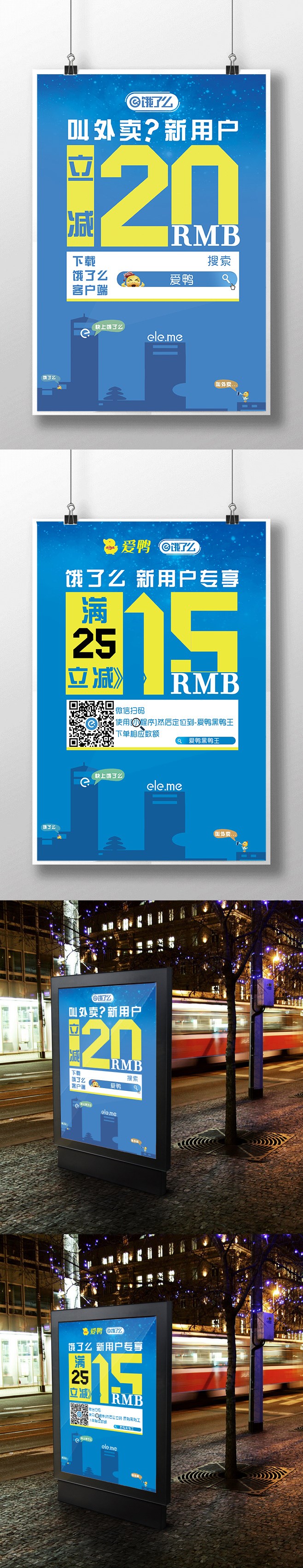 饿了么、微信合作宣传活动海报设计