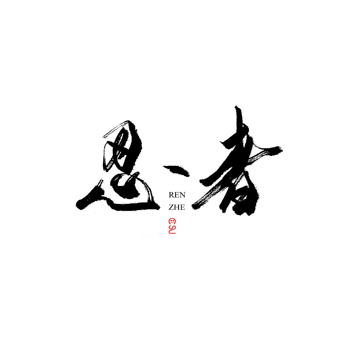 書(shū)法定制 商寫(xiě) 書(shū)法字體