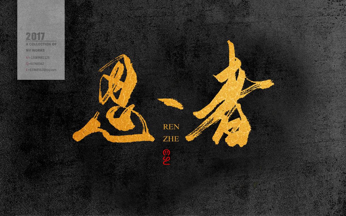 書(shū)法定制 商寫(xiě) 書(shū)法字體