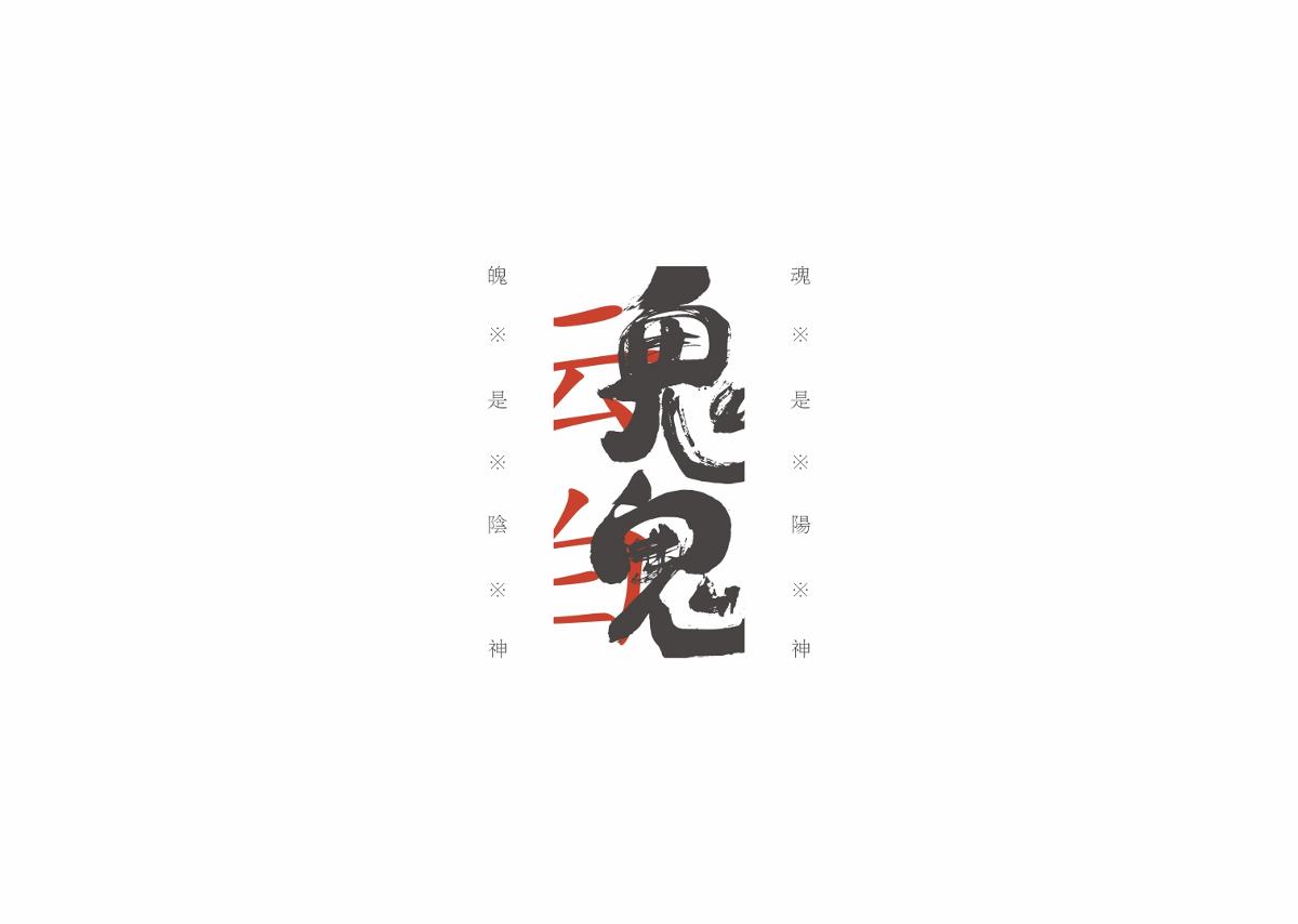 字集自乐（第四集）