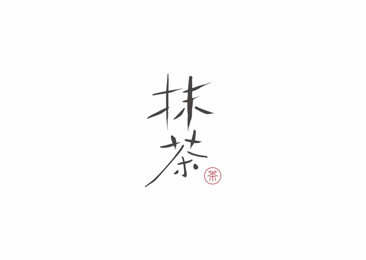 字集自乐（第四集）