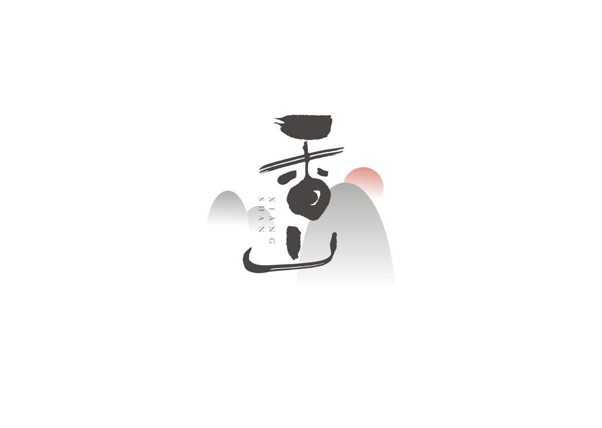 字集自乐（第四集）