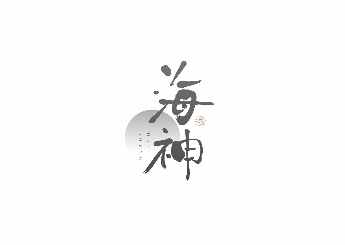 字集自乐（第四集）