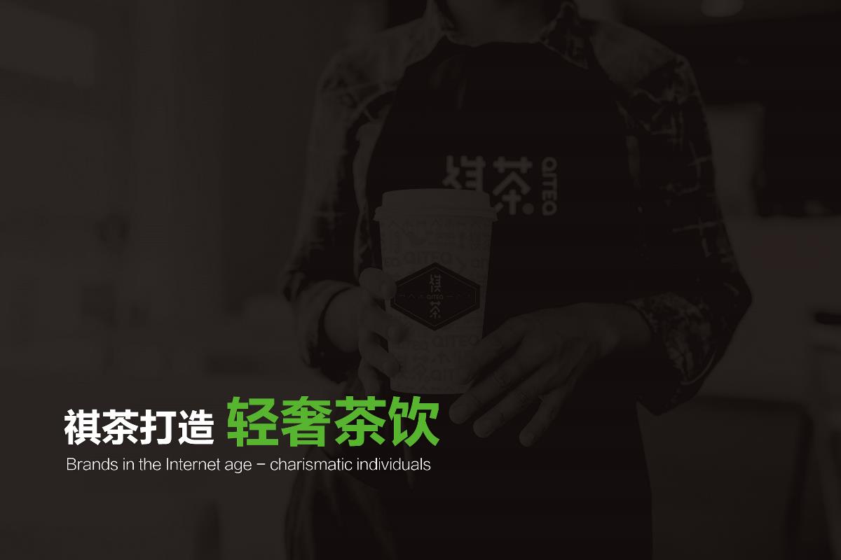 祺茶茶饮品牌定位logo设计vi设计奶茶果茶果汁