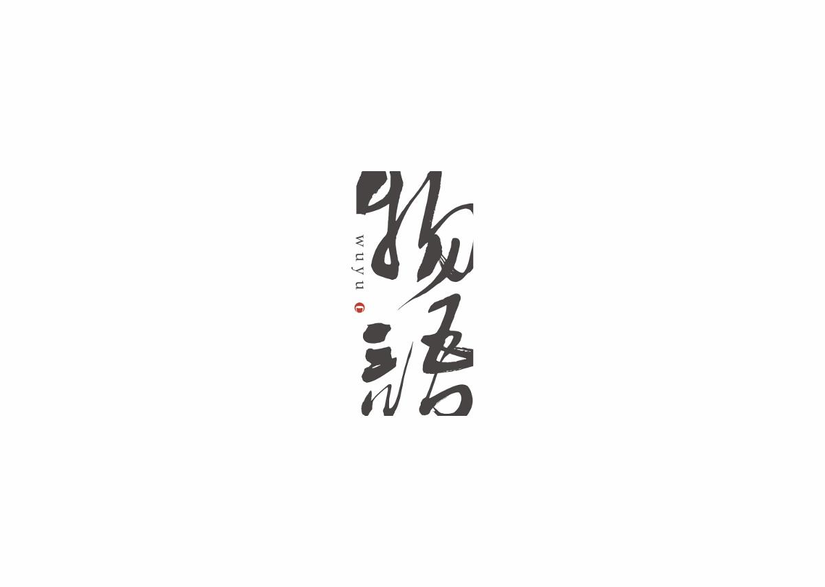 字集自乐（第四集）