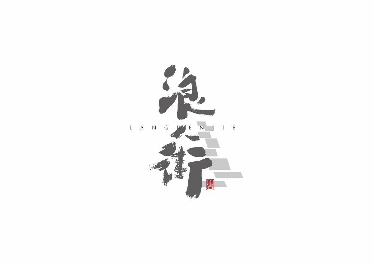 字集自乐（第四集）