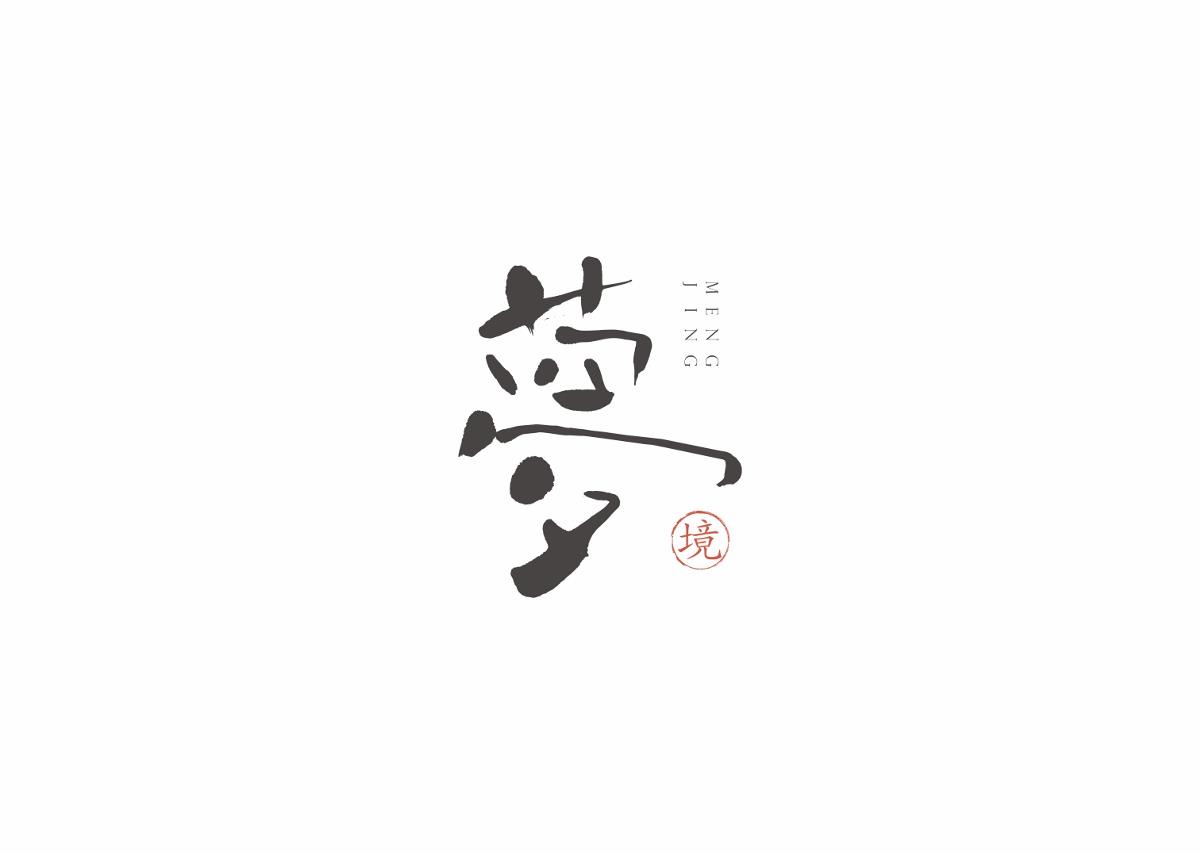 字集自乐（第四集）