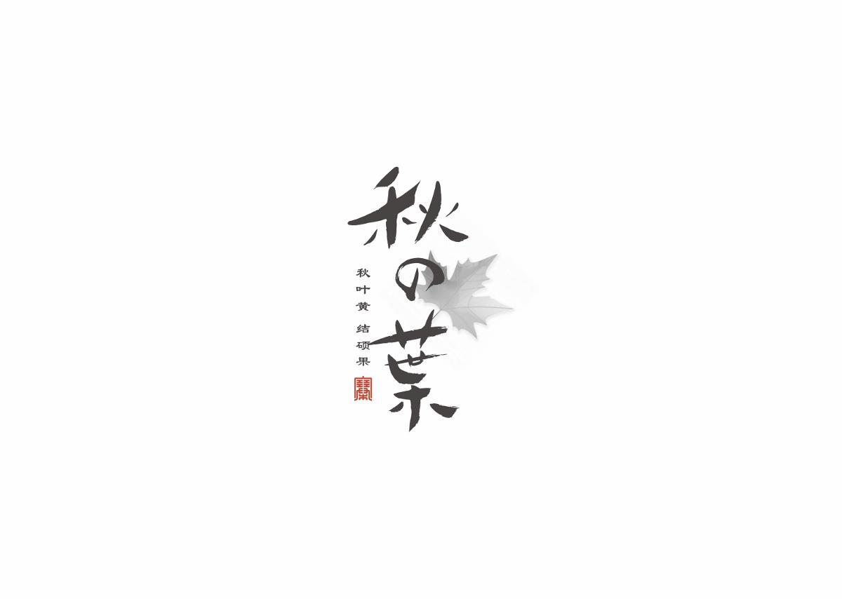 字集自乐（第四集）