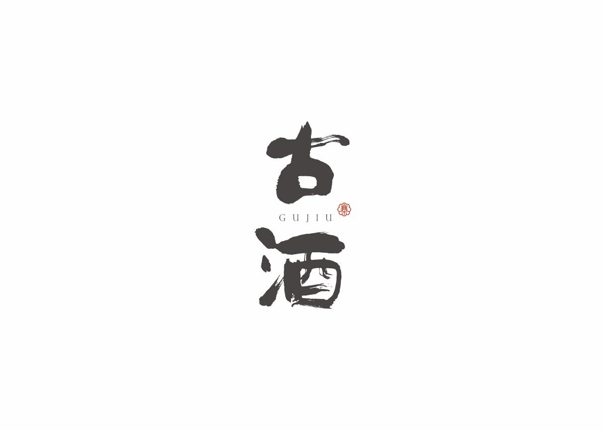 字集自乐（第四集）