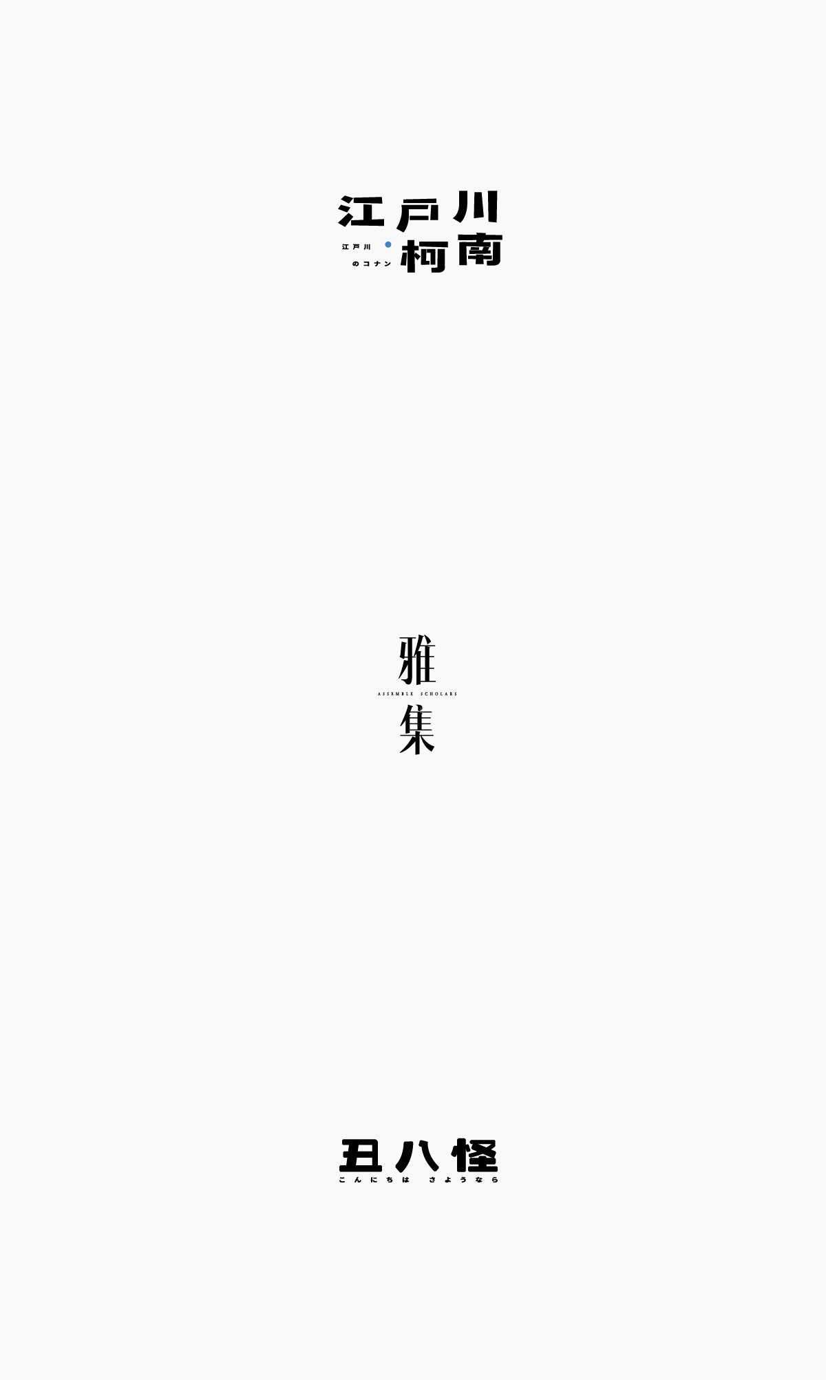 字体合集