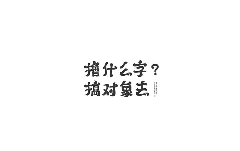 WAH NO.3 丨字體設(shè)計