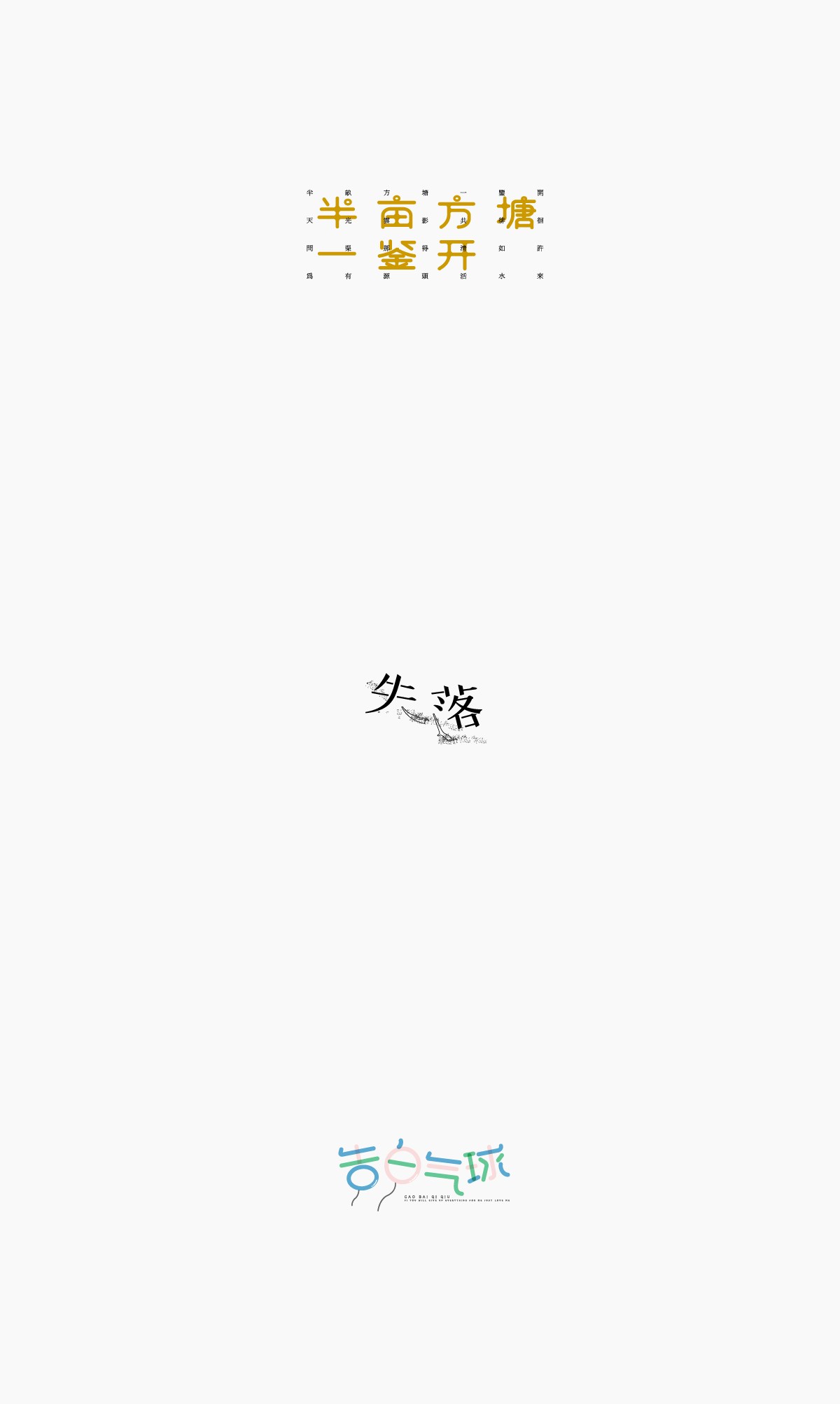 字體合集