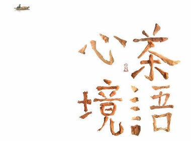 汉字造境《茶语心境》——一次茶和纸的心经对话  