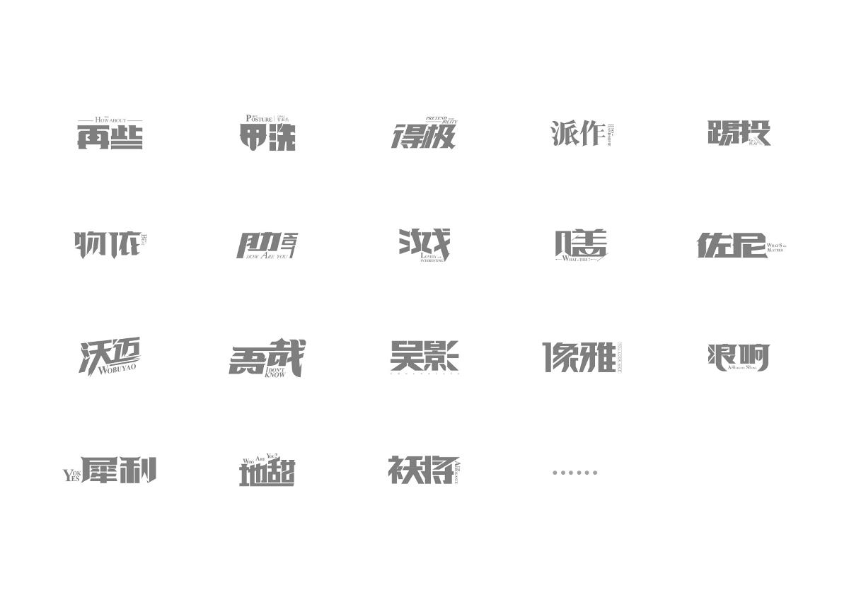 语言活化石-潮汕话音译字体设计