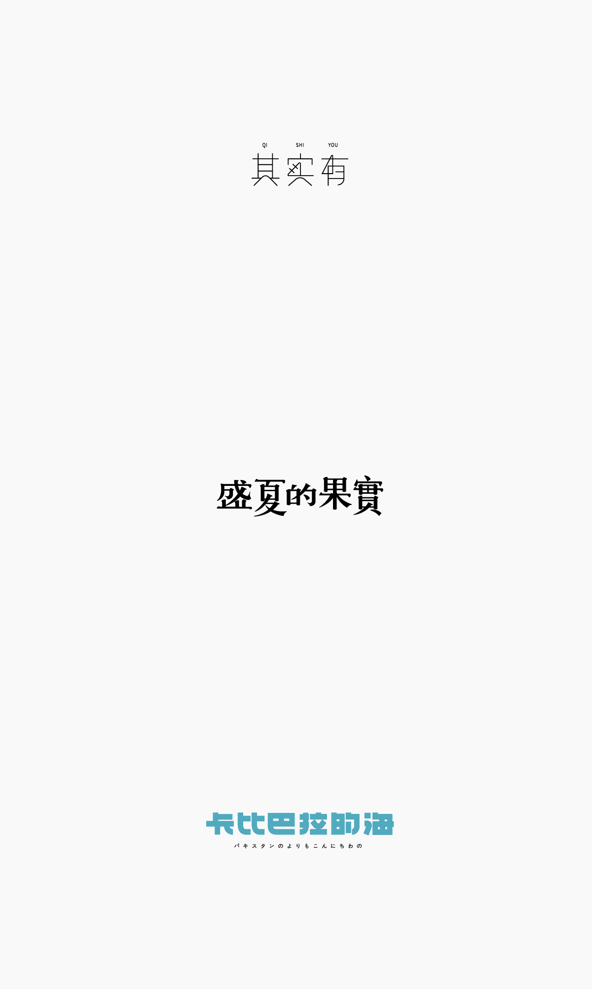 字體合集