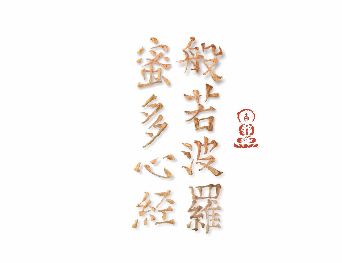 漢字造境《茶語心境》——一次茶和紙的心經(jīng)對話  