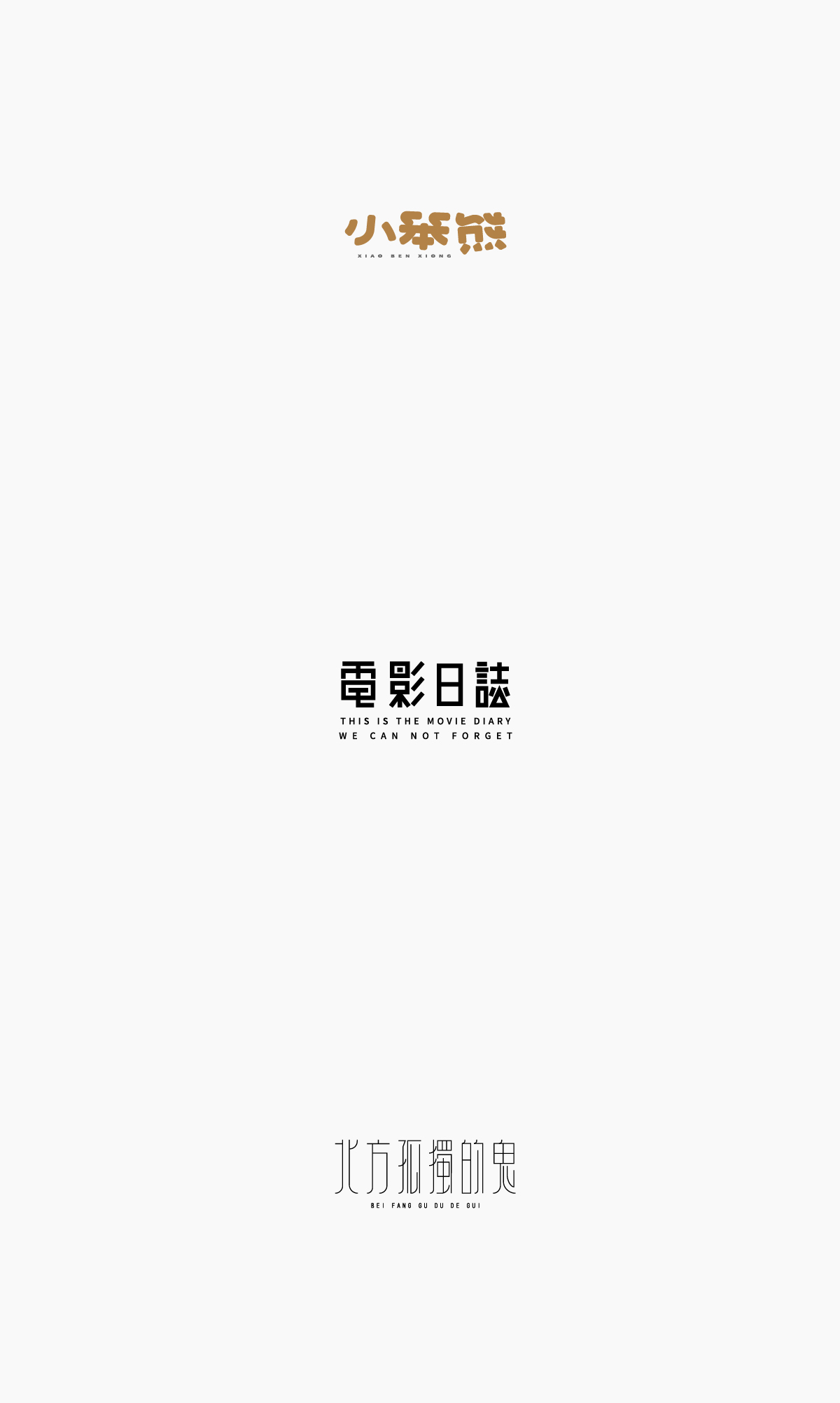 字体合集