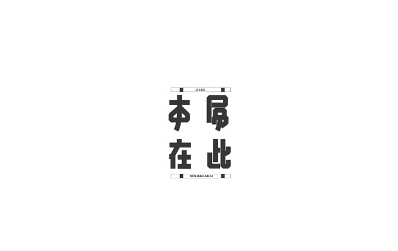 WAH NO.3 丨字體設計