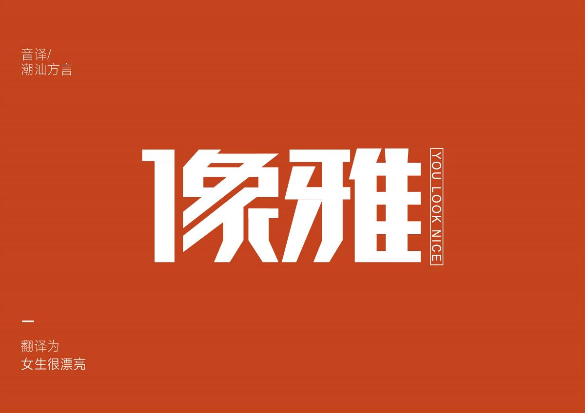 語言活化石-潮汕話音譯字體設(shè)計(jì)