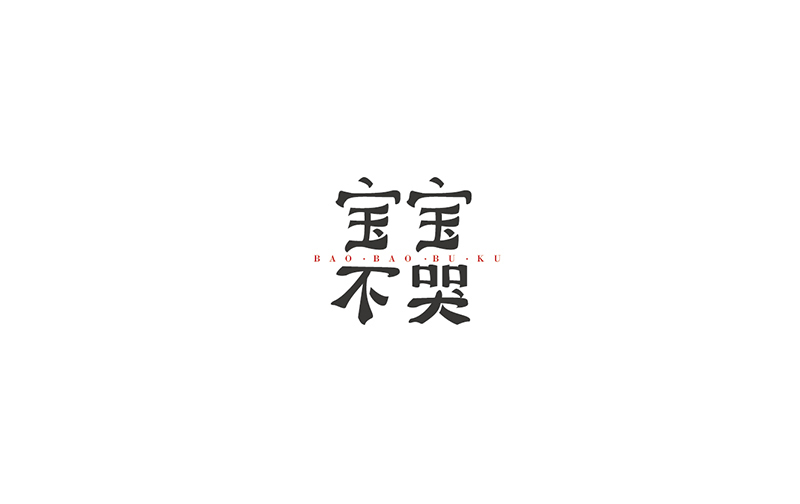 WAH NO.3 丨字體設(shè)計