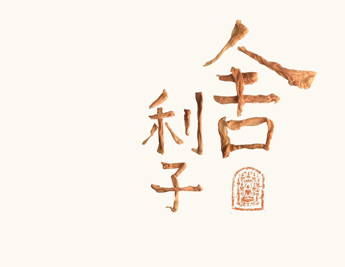 汉字造境《茶语心境》——一次茶和纸的心经对话  