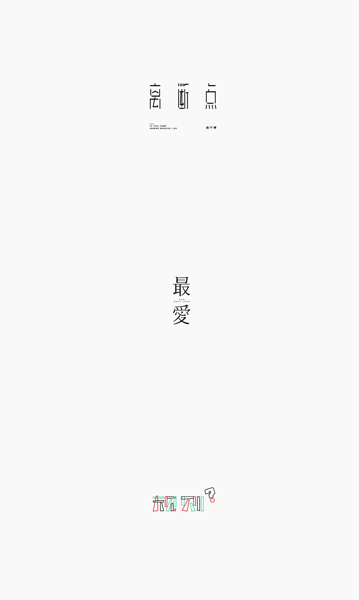 字体合集