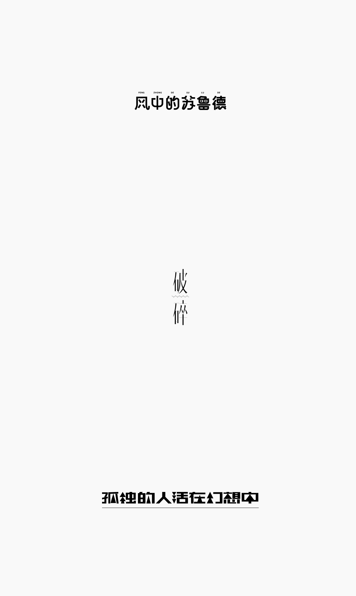 字體合集