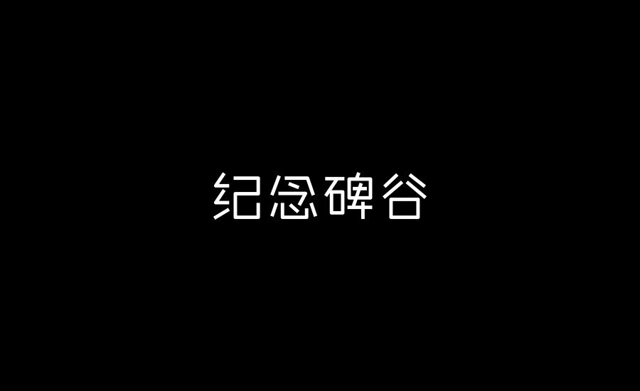 字體練習(xí)第三波