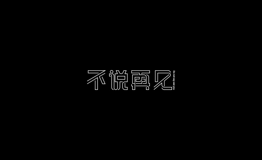 字體練習(xí)第三波