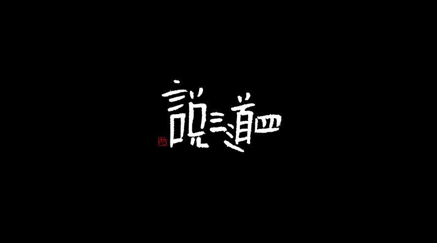 手书《二》