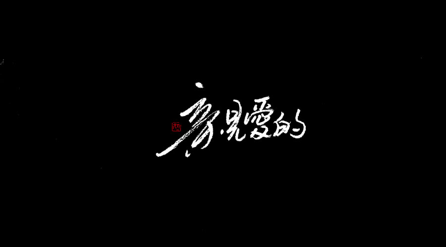 手書《二》