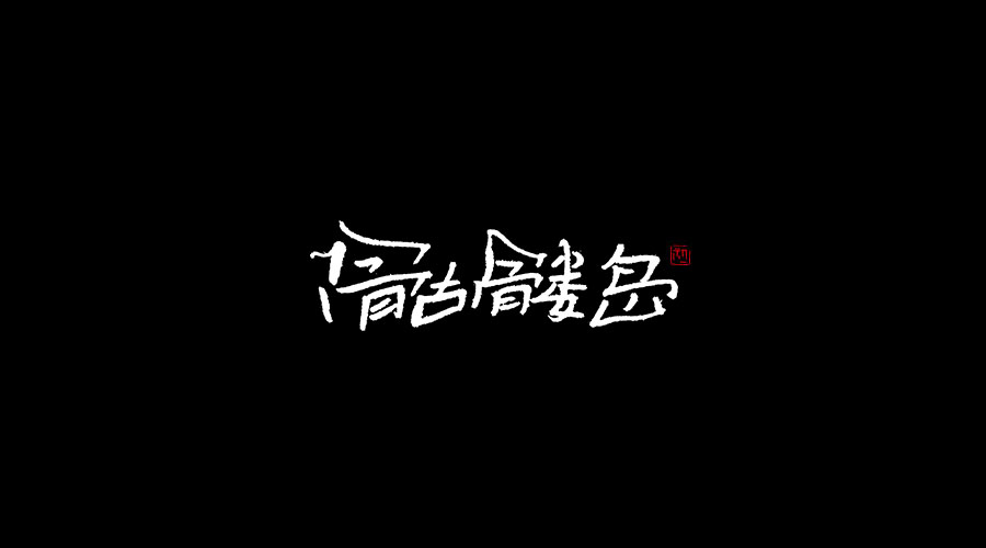 手书《二》