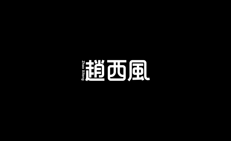 字體練習(xí)第三波