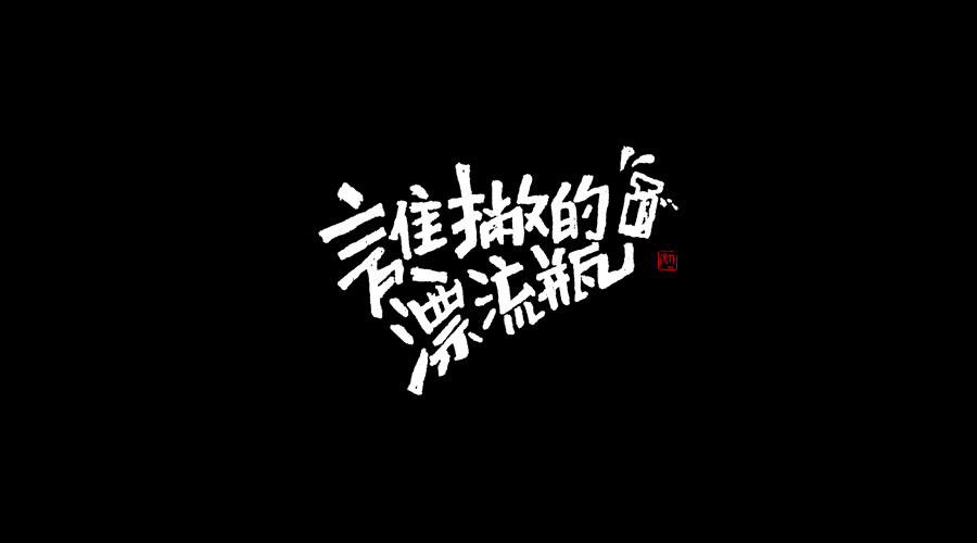 手書《二》